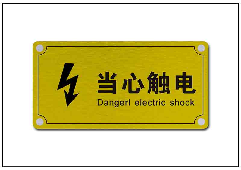 當心安全用電標牌銘牌標牌